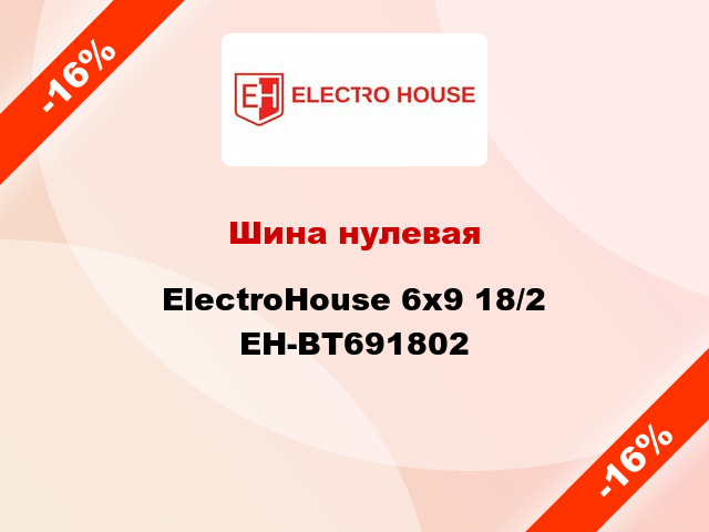 Шина нулевая ElectroHouse 6x9 18/2 EH-BT691802