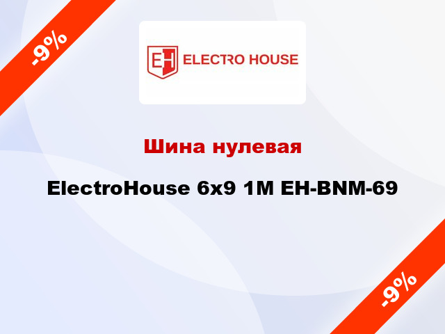 Шина нулевая ElectroHouse 6x9 1M EH-BNM-69