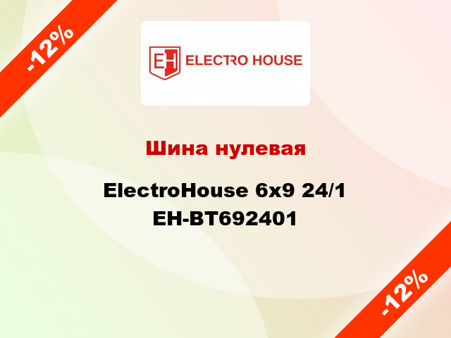 Шина нулевая ElectroHouse 6x9 24/1 EH-BT692401