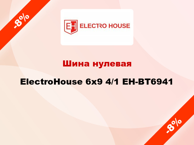 Шина нулевая ElectroHouse 6x9 4/1 EH-BT6941