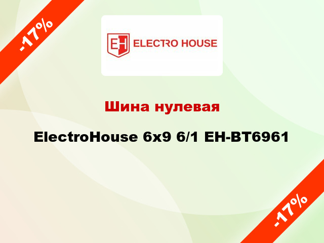 Шина нулевая ElectroHouse 6x9 6/1 EH-BT6961