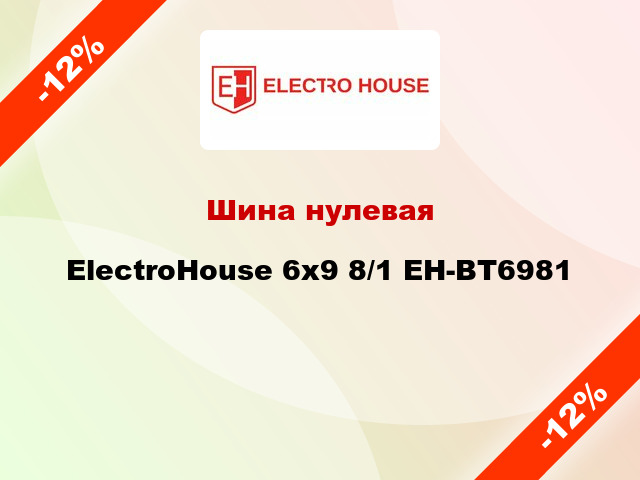 Шина нулевая ElectroHouse 6x9 8/1 EH-BT6981