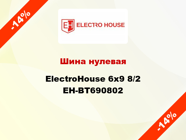 Шина нулевая ElectroHouse 6x9 8/2 EH-BT690802