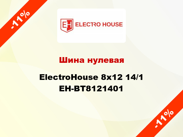 Шина нулевая ElectroHouse 8x12 14/1 EH-BT8121401