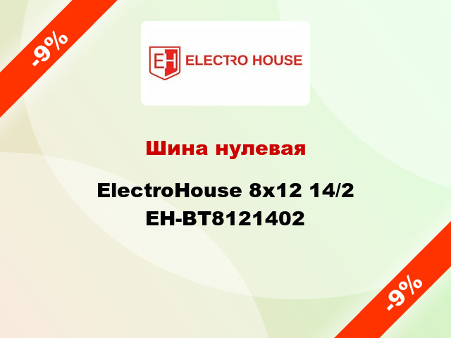 Шина нулевая ElectroHouse 8x12 14/2 EH-BT8121402