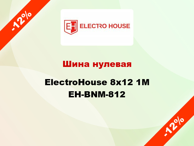 Шина нулевая ElectroHouse 8x12 1M EH-BNM-812