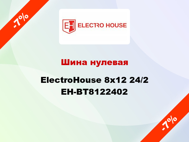Шина нулевая ElectroHouse 8x12 24/2 EH-BT8122402