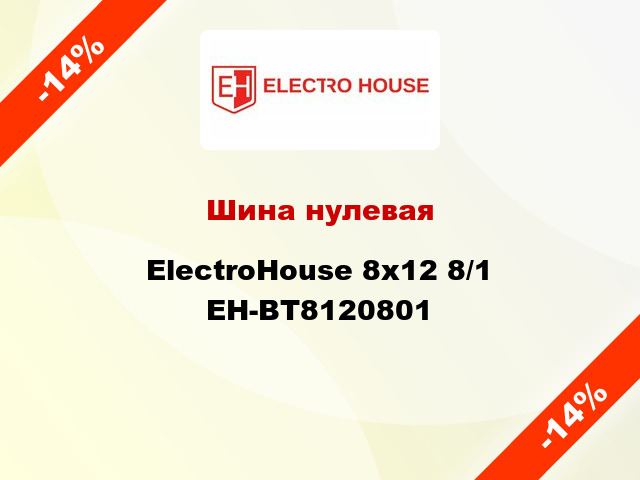 Шина нулевая ElectroHouse 8x12 8/1 EH-BT8120801