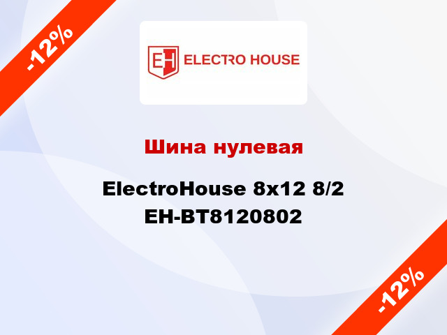 Шина нулевая ElectroHouse 8x12 8/2 EH-BT8120802