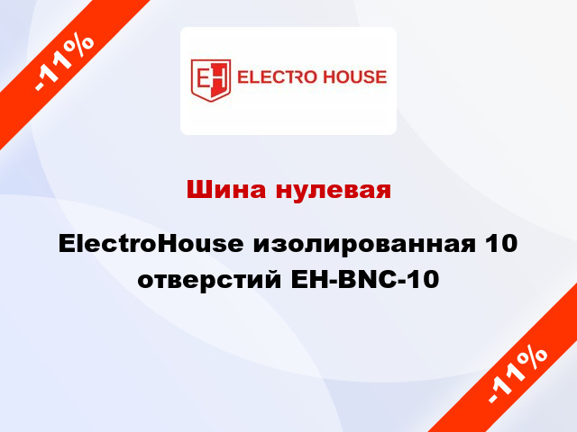 Шина нулевая ElectroHouse изолированная 10 отверстий EH-BNC-10