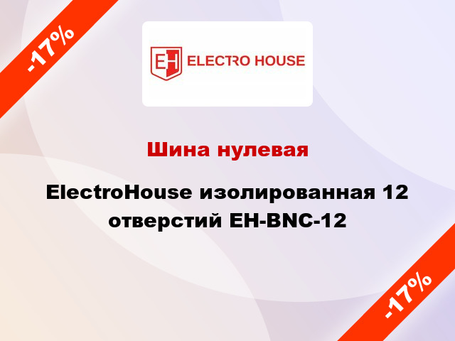 Шина нулевая ElectroHouse изолированная 12 отверстий EH-BNC-12