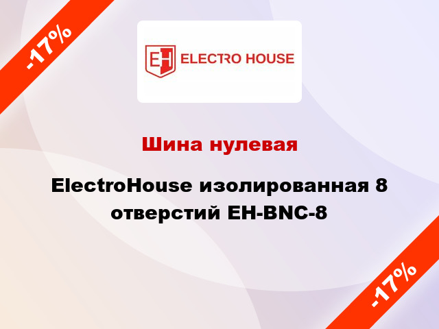 Шина нулевая ElectroHouse изолированная 8 отверстий EH-BNC-8