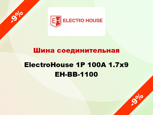 Шина соединительная ElectroHouse 1P 100A 1.7x9 EH-BB-1100