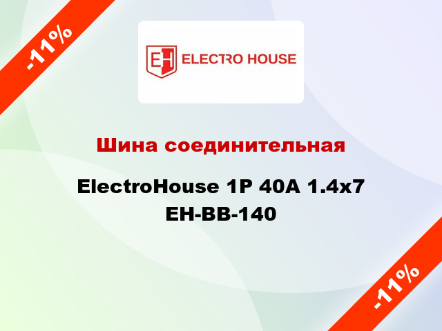 Шина соединительная ElectroHouse 1P 40A 1.4x7 EH-BB-140