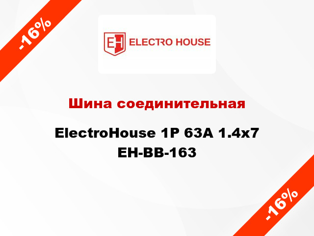 Шина соединительная ElectroHouse 1P 63A 1.4x7 EH-BB-163
