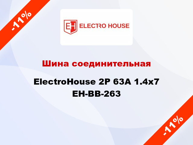 Шина соединительная ElectroHouse 2P 63A 1.4x7 EH-BB-263