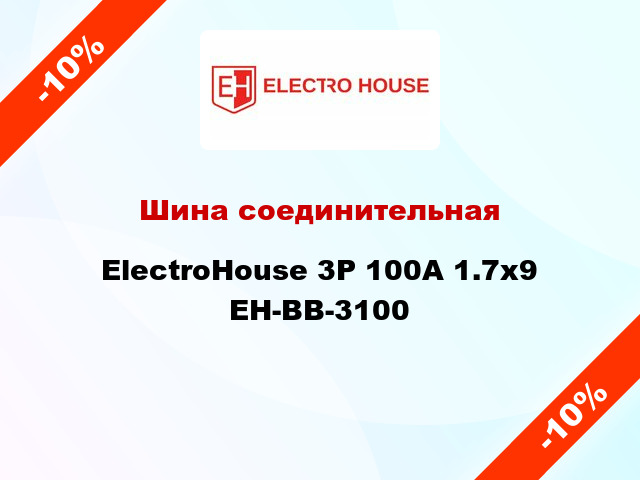 Шина соединительная ElectroHouse 3P 100A 1.7x9 EH-BB-3100