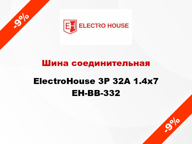 Шина соединительная ElectroHouse 3P 32A 1.4x7 EH-BB-332