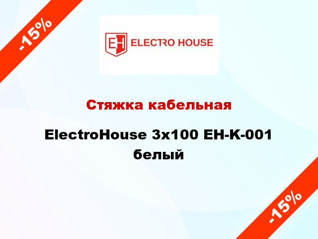 Стяжка кабельная ElectroHouse 3х100 EH-K-001 белый