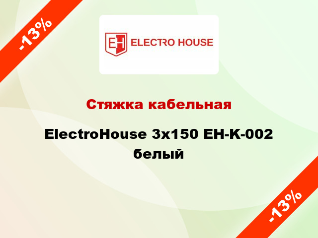 Стяжка кабельная ElectroHouse 3х150 EH-K-002 белый