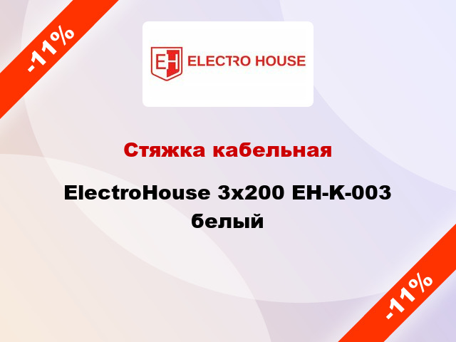 Стяжка кабельная ElectroHouse 3х200 EH-K-003 белый