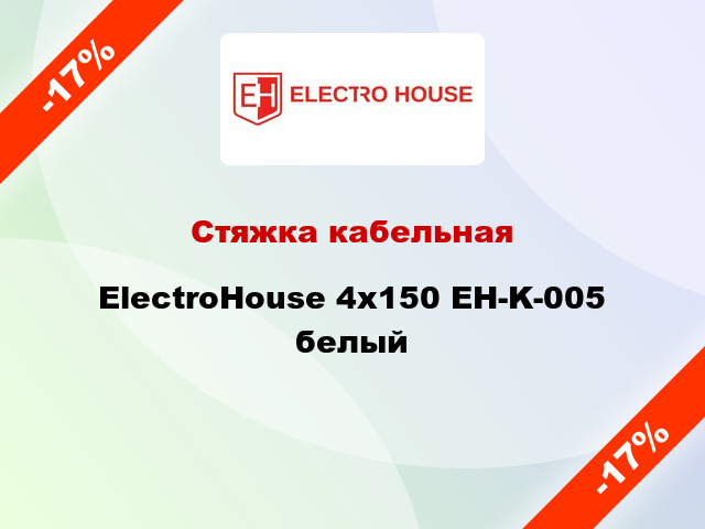 Стяжка кабельная ElectroHouse 4х150 EH-K-005 белый