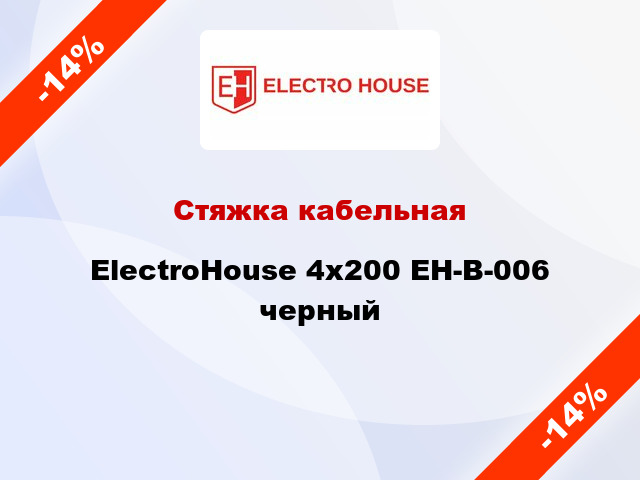 Стяжка кабельная ElectroHouse 4х200 EH-B-006 черный