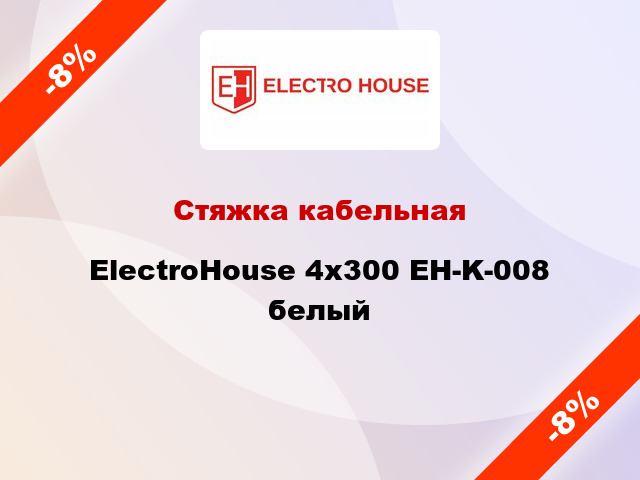 Стяжка кабельная ElectroHouse 4х300 EH-K-008 белый