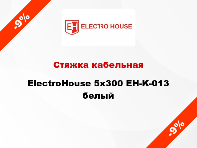 Стяжка кабельная ElectroHouse 5х300 EH-K-013 белый