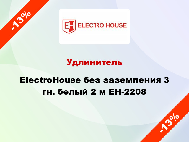 Удлинитель ElectroHouse без заземления 3 гн. белый 2 м EH-2208