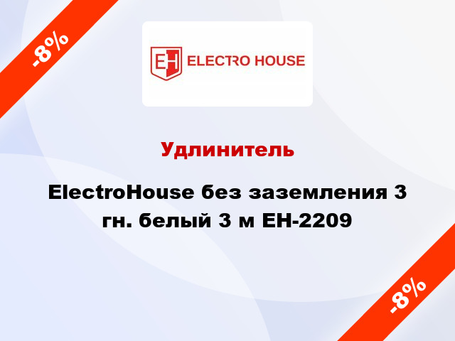 Удлинитель ElectroHouse без заземления 3 гн. белый 3 м EH-2209