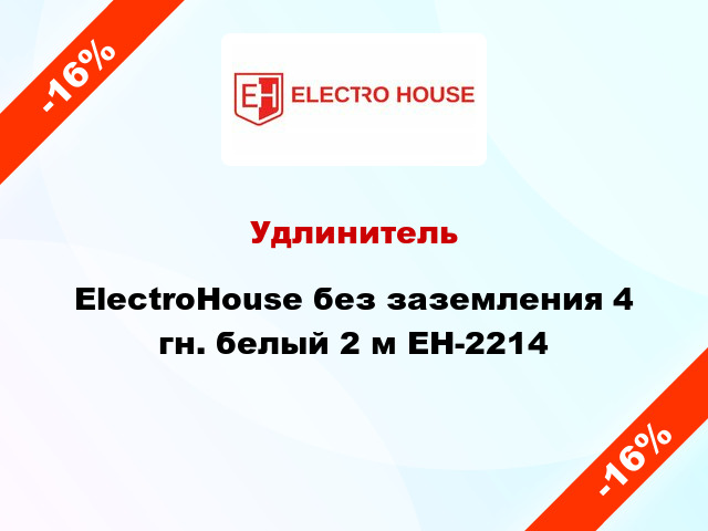 Удлинитель ElectroHouse без заземления 4 гн. белый 2 м EH-2214