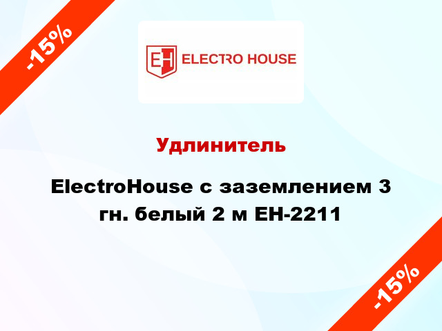 Удлинитель ElectroHouse с заземлением 3 гн. белый 2 м EH-2211