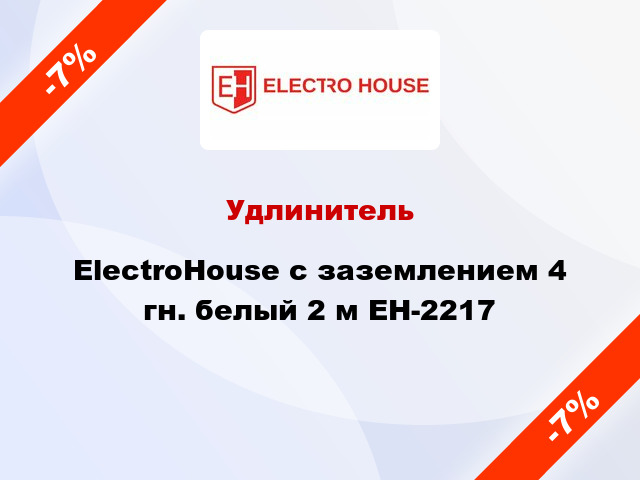 Удлинитель ElectroHouse с заземлением 4 гн. белый 2 м EH-2217
