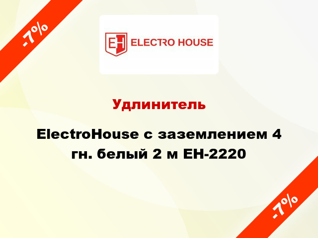 Удлинитель ElectroHouse с заземлением 4 гн. белый 2 м EH-2220