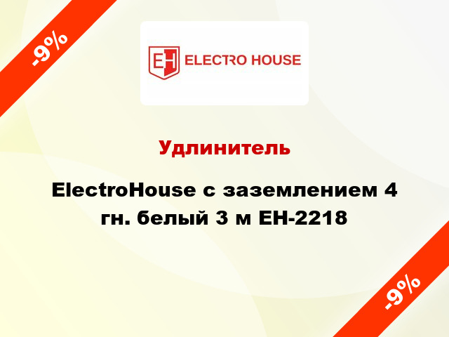 Удлинитель ElectroHouse с заземлением 4 гн. белый 3 м EH-2218