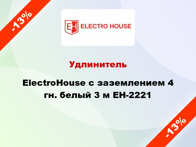 Удлинитель ElectroHouse с заземлением 4 гн. белый 3 м EH-2221
