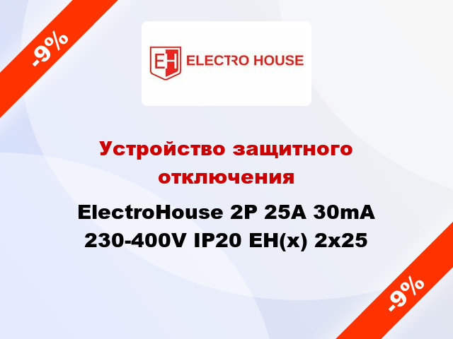 Устройство защитного отключения ElectroHouse 2P 25A 30mA 230-400V IP20 EH(x) 2x25
