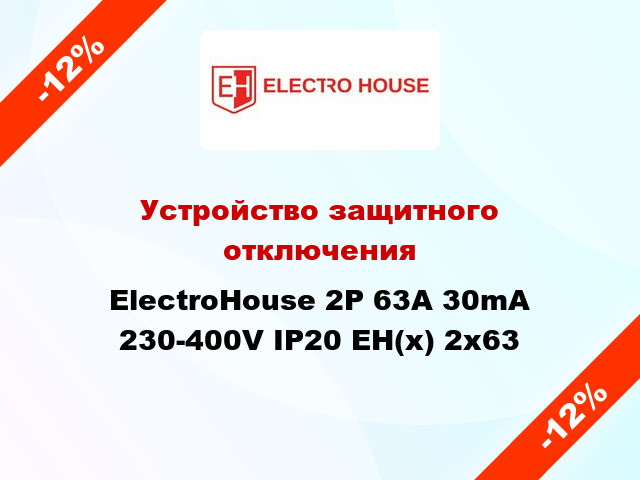 Устройство защитного отключения ElectroHouse 2P 63A 30mA 230-400V IP20 EH(x) 2x63