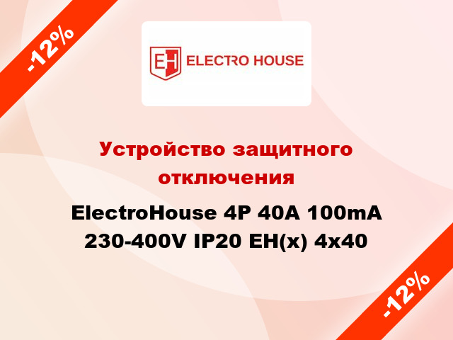 Устройство защитного отключения ElectroHouse 4P 40A 100mA 230-400V IP20 EH(x) 4x40