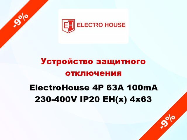 Устройство защитного отключения ElectroHouse 4P 63A 100mA 230-400V IP20 EH(x) 4x63