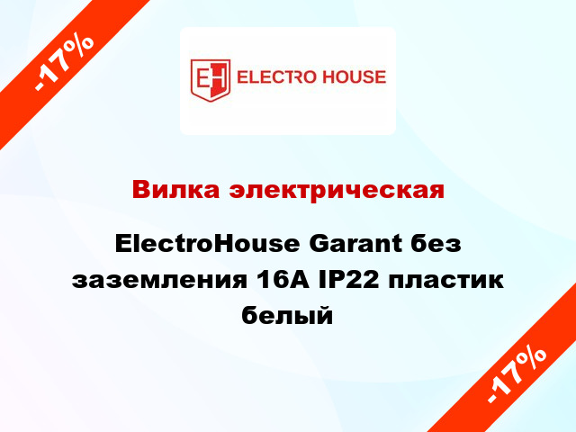 Вилка электрическая ElectroHouse Garant без заземления 16А IP22 пластик белый