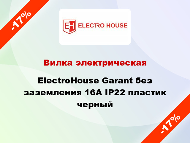 Вилка электрическая ElectroHouse Garant без заземления 16А IP22 пластик черный