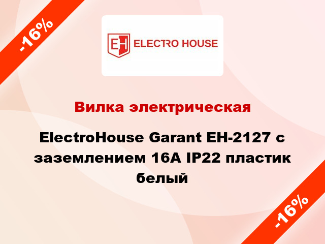 Вилка электрическая ElectroHouse Garant EH-2127 с заземлением 16А IP22 пластик белый