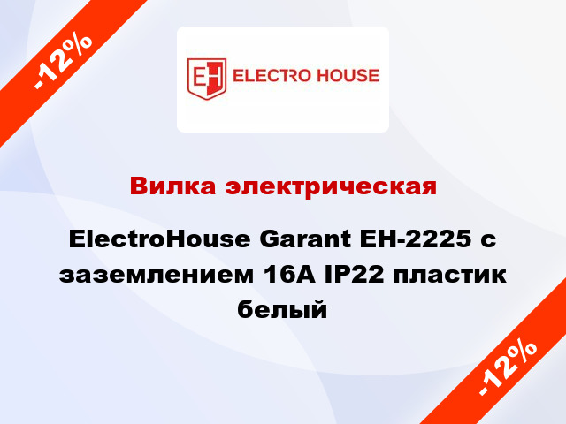 Вилка электрическая ElectroHouse Garant EH-2225 с заземлением 16А IP22 пластик белый
