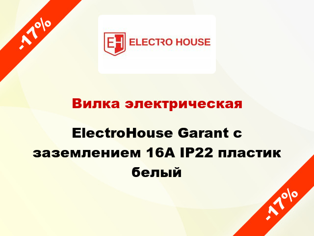 Вилка электрическая ElectroHouse Garant с заземлением 16А IP22 пластик белый
