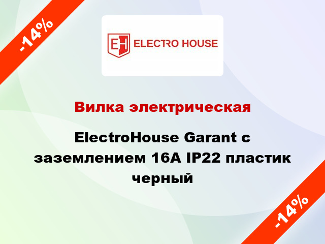 Вилка электрическая ElectroHouse Garant с заземлением 16А IP22 пластик черный