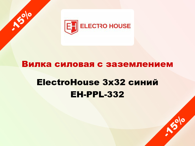 Вилка силовая с заземлением ElectroHouse 3х32 синий EH-PPL-332