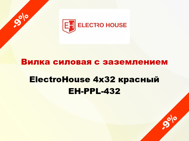Вилка силовая с заземлением ElectroHouse 4x32 красный EH-PPL-432