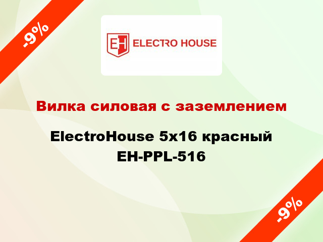 Вилка силовая с заземлением ElectroHouse 5х16 красный EH-PPL-516